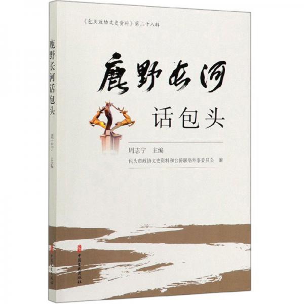 鹿野長(zhǎng)河話包頭