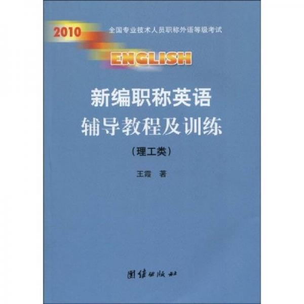 新编职称英语辅导教程及训练（理工类）