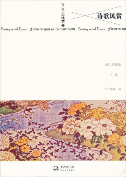 詩(shī)歌風(fēng)賞·大地花開(kāi)（2013·第1卷）