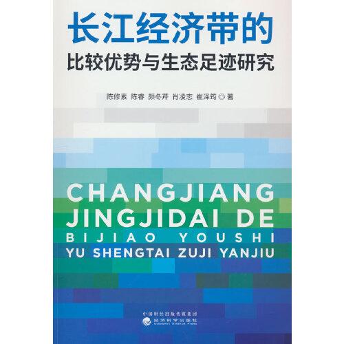 長(zhǎng)江經(jīng)濟(jì)帶的比較優(yōu)勢(shì)與生態(tài)足跡研究
