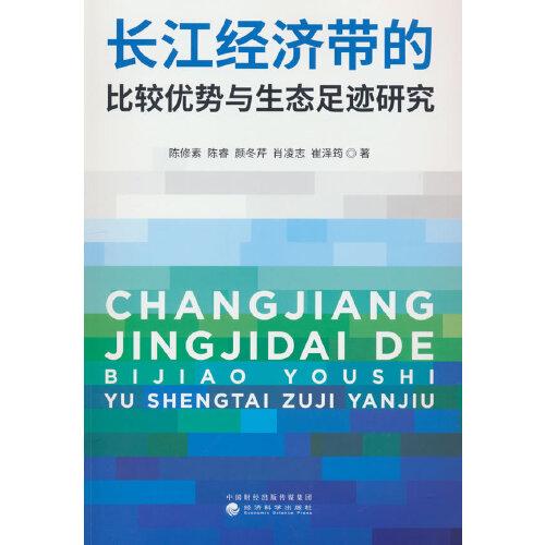 长江经济带的比较优势与生态足迹研究