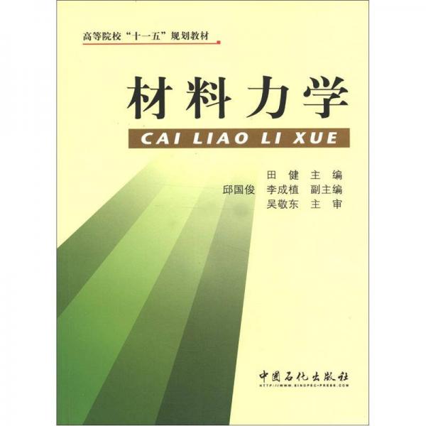 高等院校“十一五”规划教材：材料力学