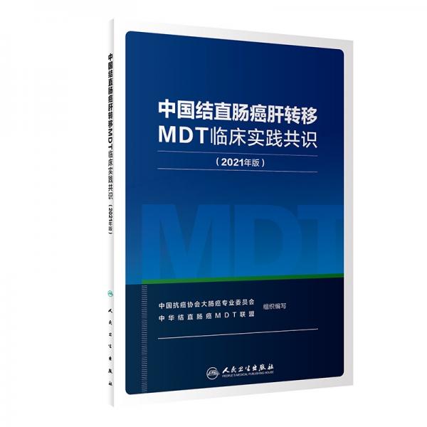 中国结直肠癌肝转移MDT临床实践共识(2021年版)
