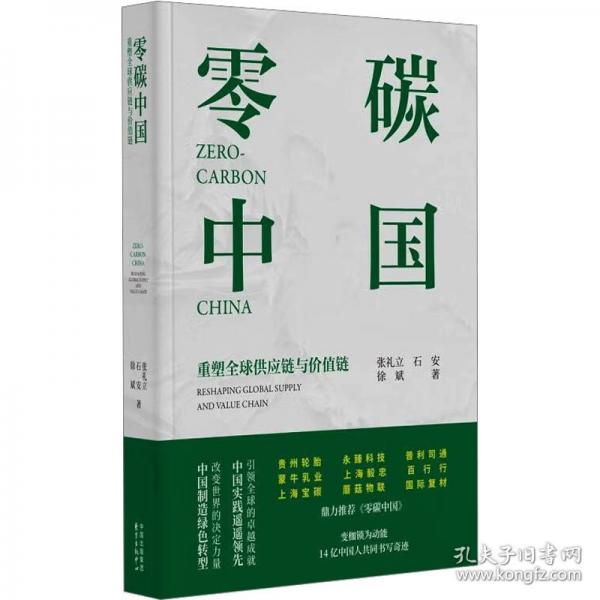 零碳中國