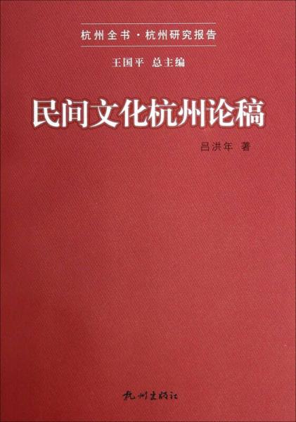 杭州全书杭州研究报告：民间文化杭州论稿