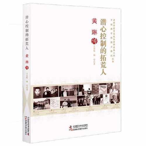 潛心控制的拓荒人：黃琳傳
