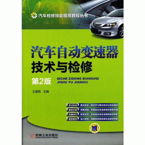 汽車自動變速器技術與檢修 第2版