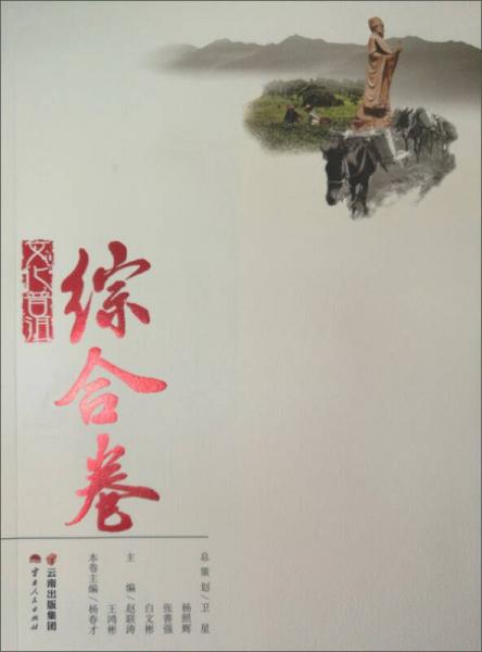 文化普洱：綜合卷