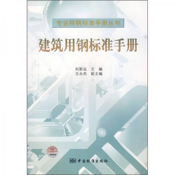 建筑用鋼標準手冊