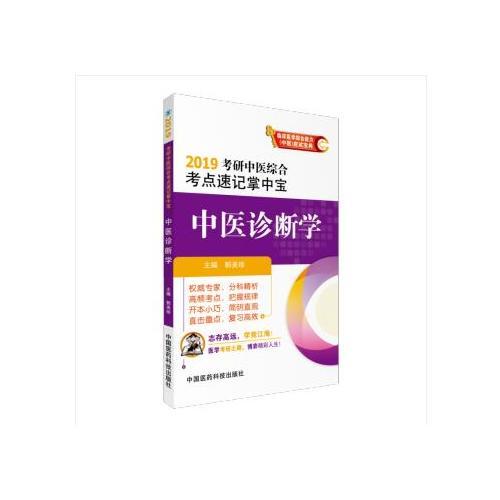 2019中医诊断学（2019考研中医综合考点速记掌中宝）