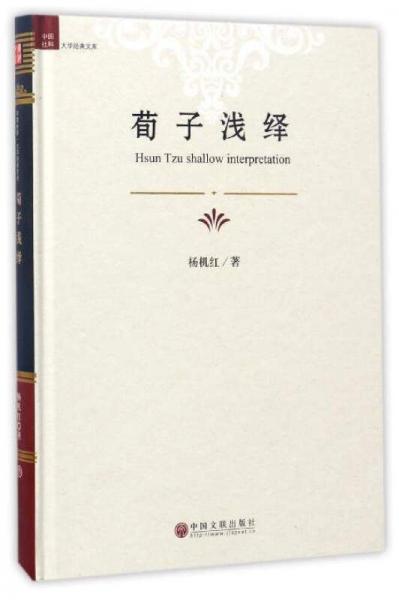 中国社科大学经典文库：荀子浅绎