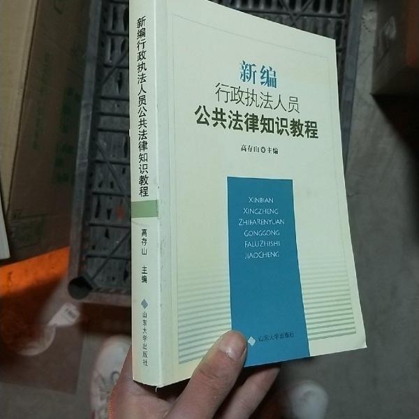 新編行政執(zhí)法人員公共法律知識教程