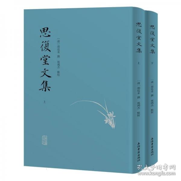 思復堂文集