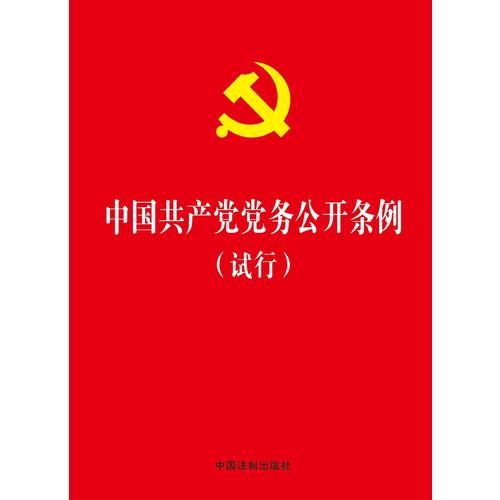 中国共产党党务公开条例（试行）