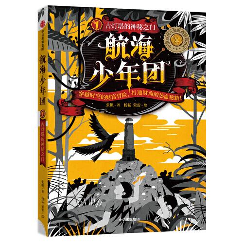 航海少年团1·古灯塔的神秘之门