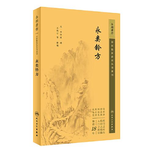 中醫(yī)臨床叢書重刊——永類鈐方