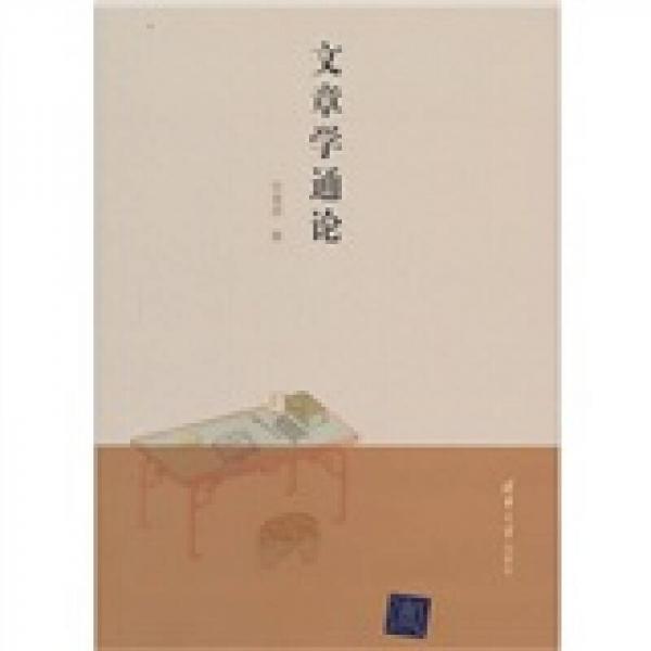 文章學(xué)通論