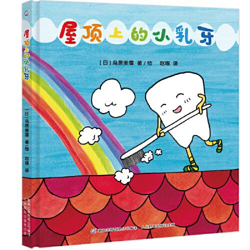 屋頂上的小乳牙