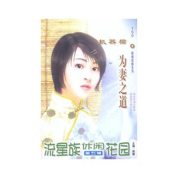 為妻之道