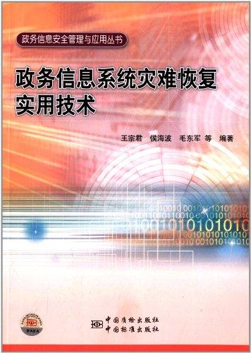 政务信息系统灾难恢复实用技术