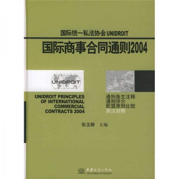 国际统一私法协会UNIDROIT国际商事合同通则2004（英汉对照）