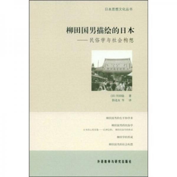 柳田國(guó)男描繪的日本