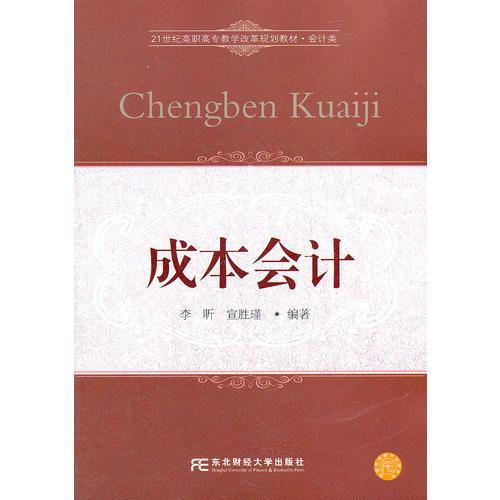 成本會計（李昕）（21世紀(jì)高職會計）