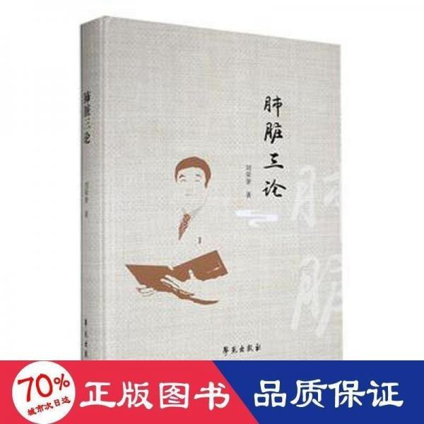 全新正版圖書 肺臟三論劉榮奎學苑出版社9787507766752