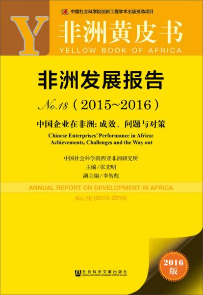 非洲发展报告No.18（2015～2016）——中国企业在非洲：成效、问题与对策