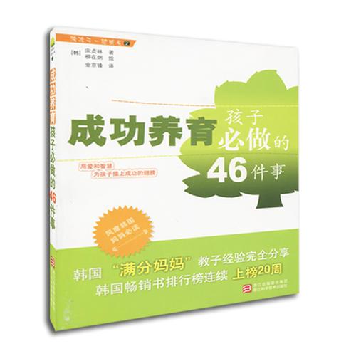 陪孩子一起成长：成功养育孩子必做的46件事