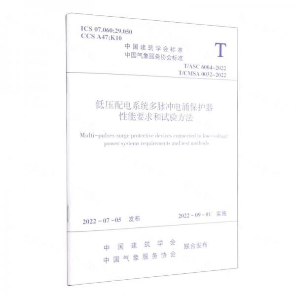 低压配电系统多脉冲电涌保护器性能要求和试验方法T/ASC6004-2022 T/CMSA0032-2022