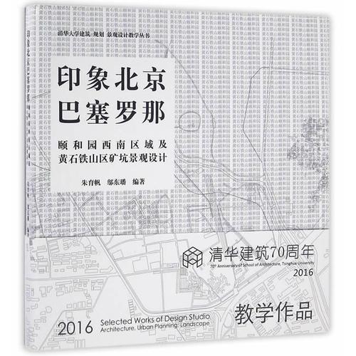 印象北京/巴塞羅那——頤和園西南區(qū)域及武漢鐵山區(qū)礦坑景觀設(shè)計(jì)