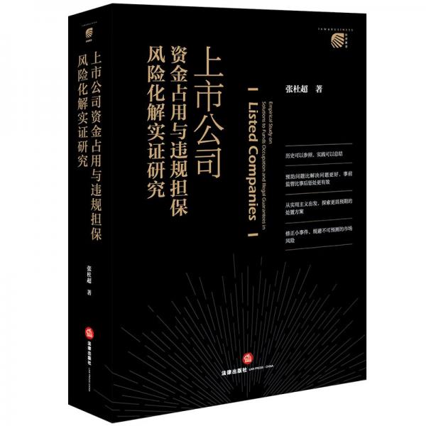 上市公司資金占用與違規(guī)擔保風險化解實證研究