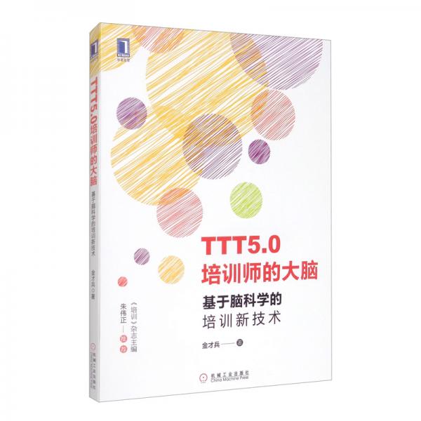 TTT5.0培訓(xùn)師的大腦：基于腦科學(xué)的培訓(xùn)新技術(shù)