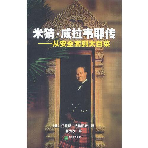 米猜·威拉韋耶傳:從安全套到大白菜