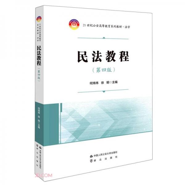 民法教程(法学第4版21世纪公安高等教育系列教材)