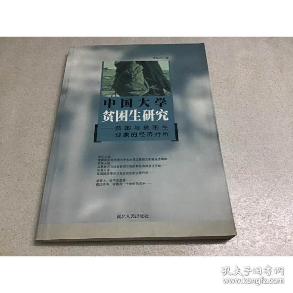 中國大學(xué)貧困生研究