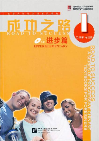 進階式對外漢語系列教材：成功之路：進步篇1（含答案+1CD）