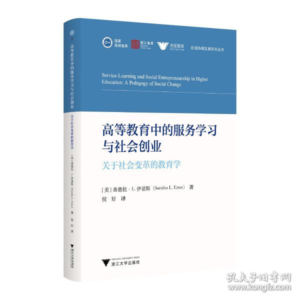 高等教育中的服務(wù)學(xué)習(xí)與社會(huì)創(chuàng)業(yè)：關(guān)于社會(huì)變革的教育學(xué)