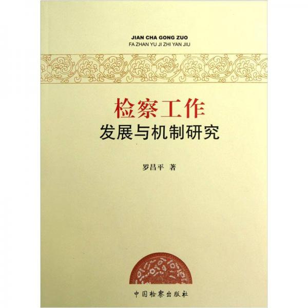 檢察工作發(fā)展與機(jī)制研究