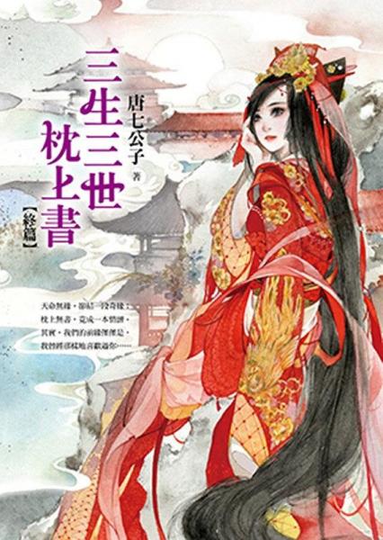 三生三世 枕上書 