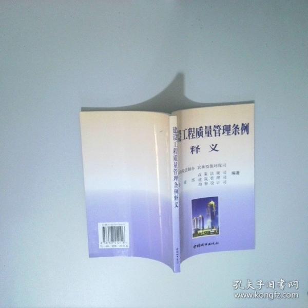 建设工程质量管理条例释义
