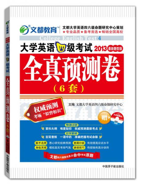 大学英语四级考试全真预测卷（2013最新题型版）