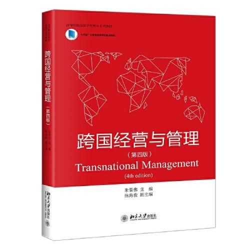 跨國經(jīng)營與管理