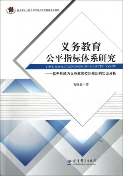 義務(wù)教育公平指標(biāo)體系研究：基于縣域內(nèi)義務(wù)教育校際差距的實證分析