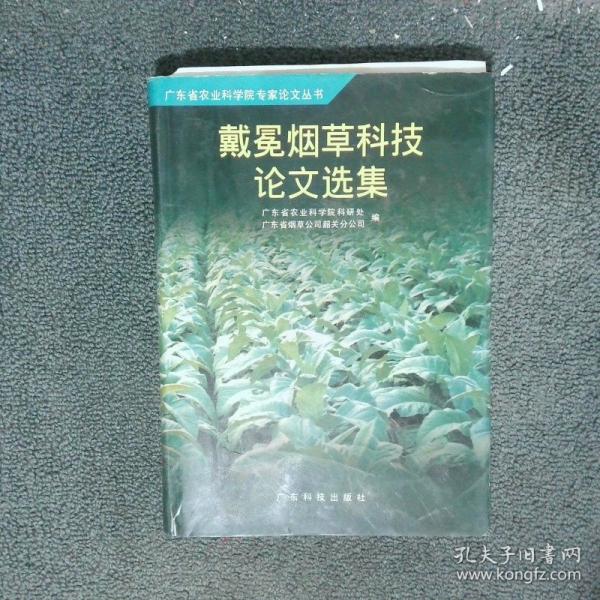 戴冕煙草科技論文選集