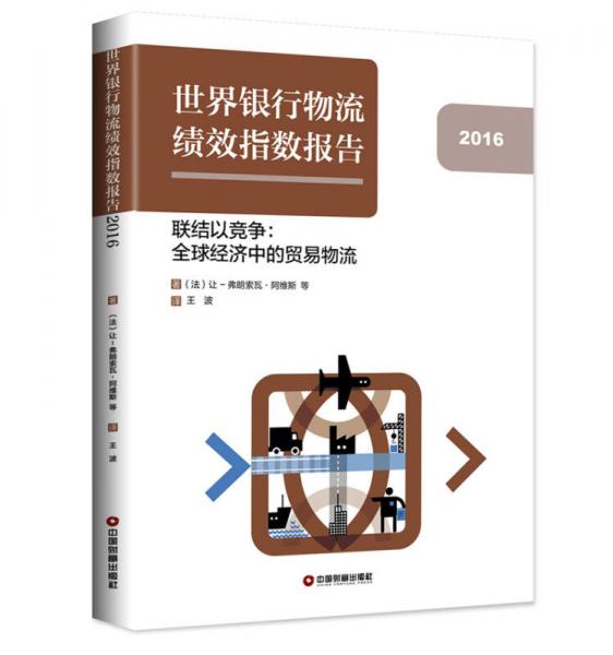 中国财富出版社 世界银行物流绩效指数报告(2016)联结以竞争:全球经济中的贸易物流