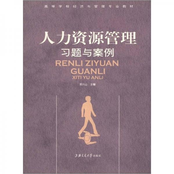 高等学校经济与管理专业教材：人力资源管理习题与案例