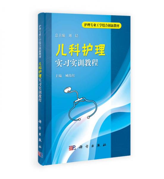 護(hù)理專業(yè)工學(xué)結(jié)合創(chuàng)新教材：兒科護(hù)理實(shí)習(xí)實(shí)訓(xùn)教程