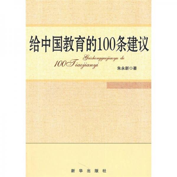 给中国教育的100条建议